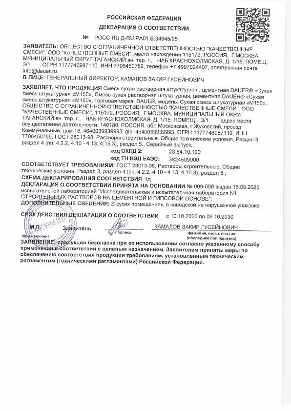 Декларации. DAUER М150 Штукатурная (лето и зима)