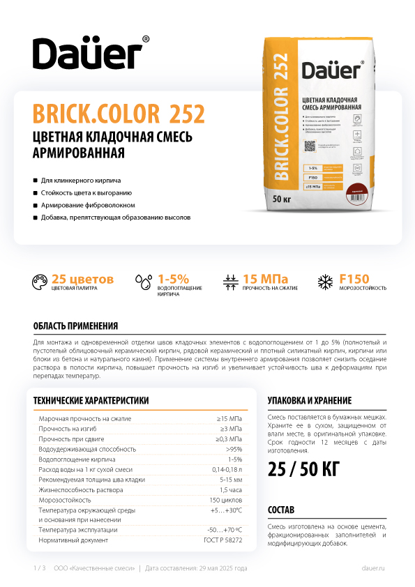 Dauer BRICK.COLOR 252 цветная кладочная смесь армированная