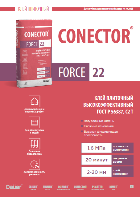 Техническая карта CONECTOR® FORCE 22