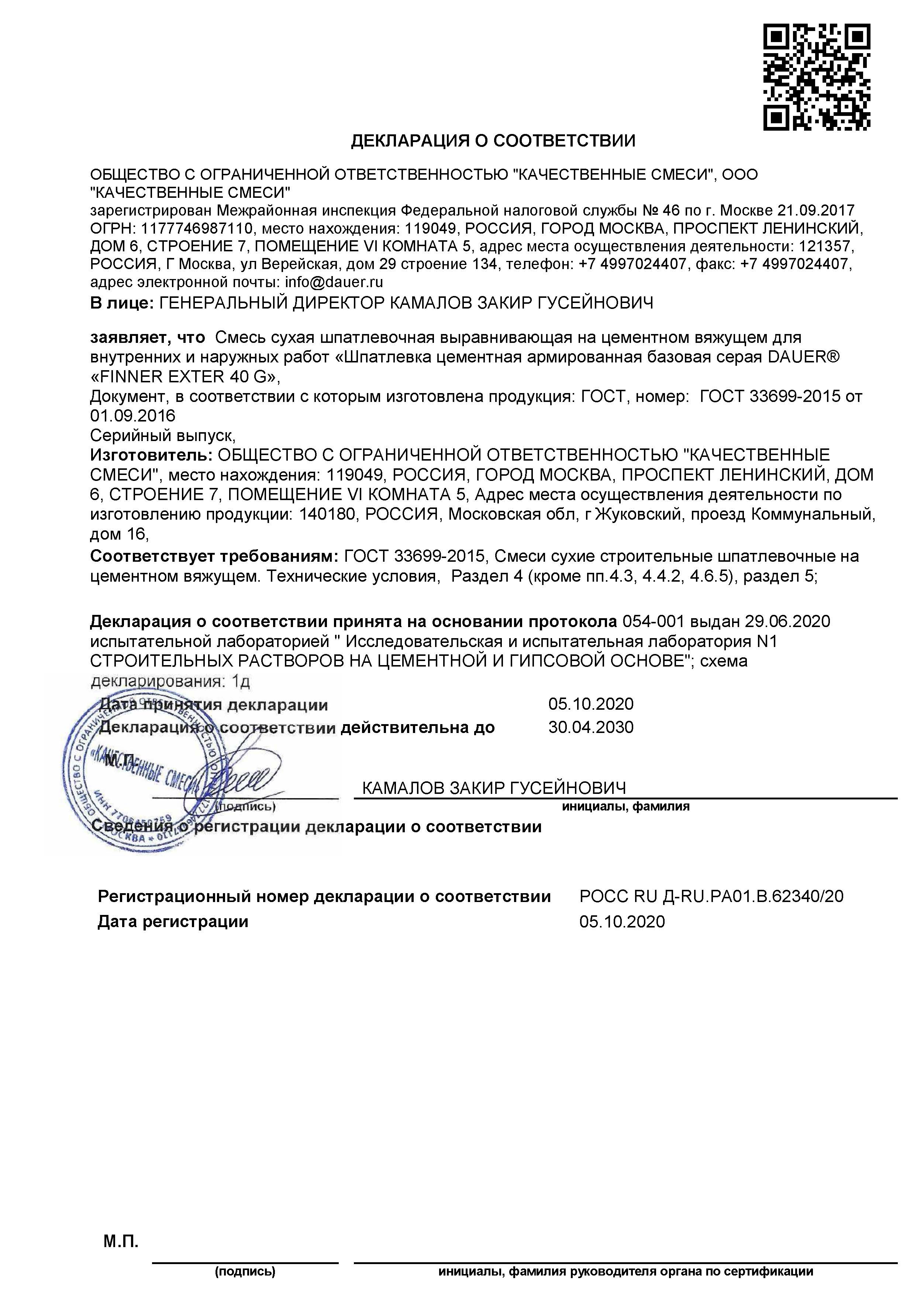 Декларации. FINNER EXTER 40 G Шпатлевка цементная армированная базовая серая (лето и зима)