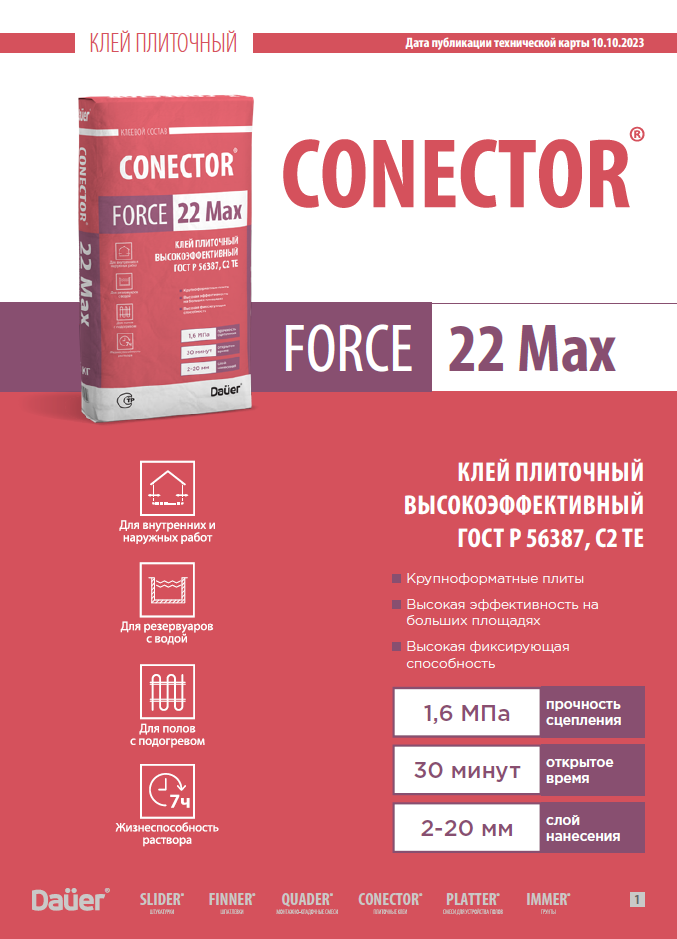 Техническая карта CONECTOR® FORCE 22 Max