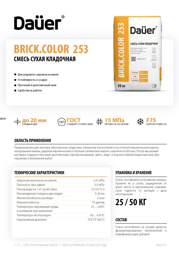 Dauer BRICK.COLOR 253 кладочная смесь для рядового кирпича