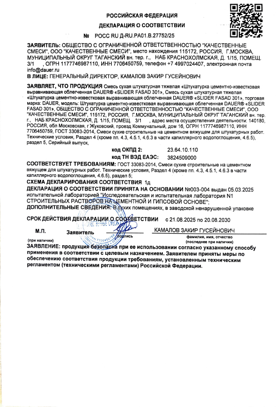 Декларация Dauer SLIDER 301 (лето и зима)