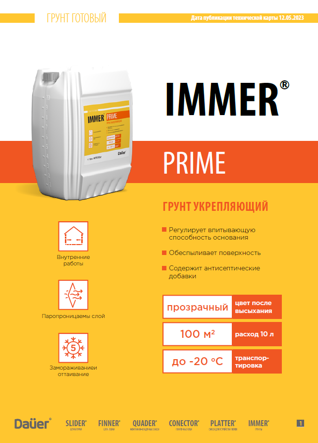Техническая карта IMMER® PRIME Грунт укрепляющий на акриловой основе