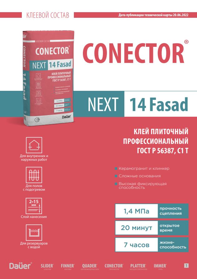 Техническая карта CONECTOR® NEXT 14 Fasad 