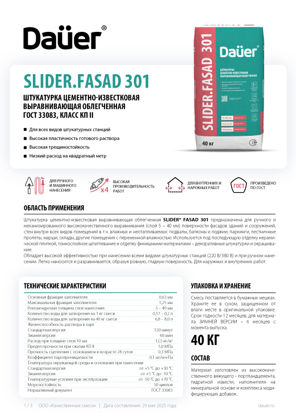 Техническая карта Dauer SLIDER® 301